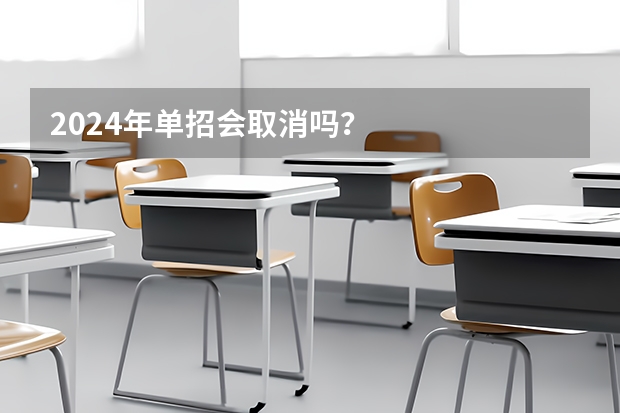 2024年单招会取消吗？