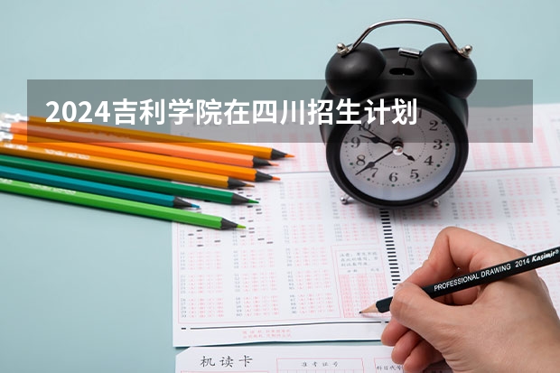 2024吉利学院在四川招生计划