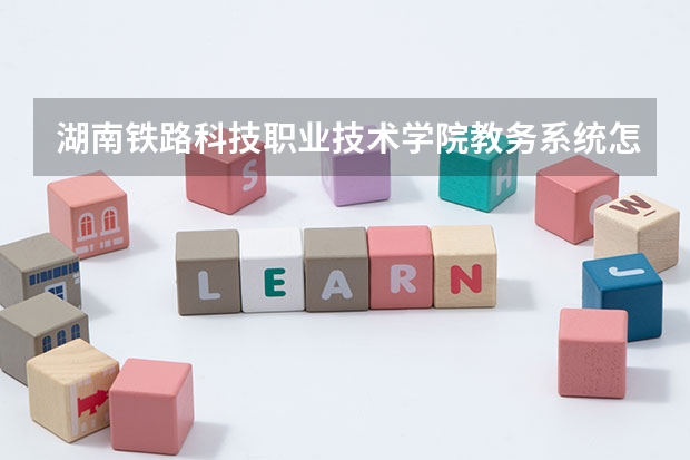 湖南铁路科技职业技术学院教务系统怎么改密码
