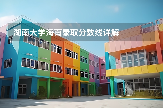 湖南大学海南录取分数线详解
