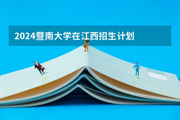 2024暨南大学在江西招生计划