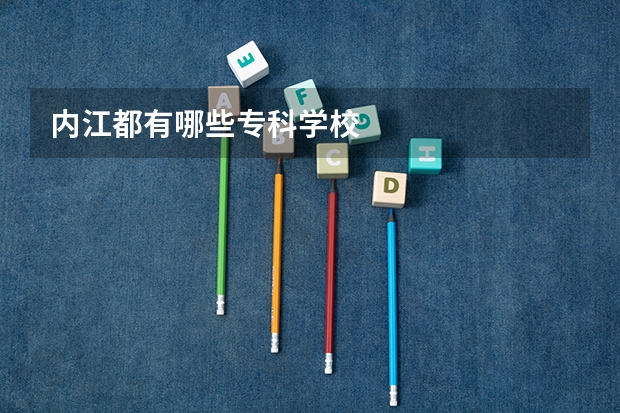 内江都有哪些专科学校