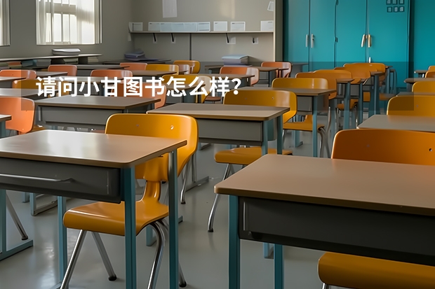 请问小甘图书怎么样？