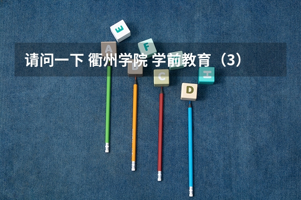 请问一下 衢州学院 学前教育(3)的 快递收货地址 要怎么写呢? 或者是写的格式