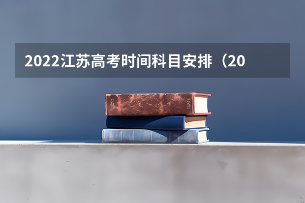 2022江苏高考时间科目安排（2024江苏高考报名流程）