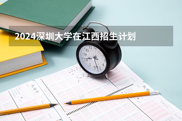 2024深圳大学在江西招生计划