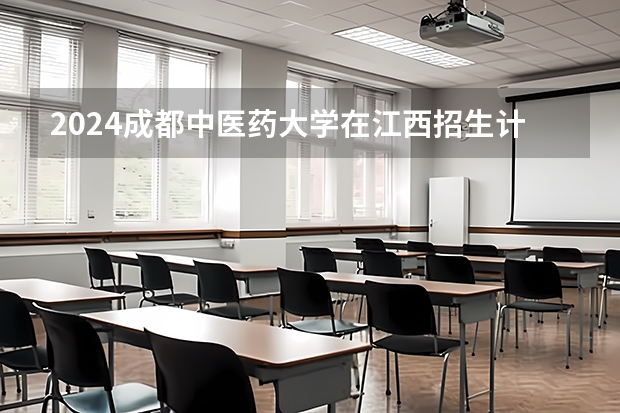 2024成都中医药大学在江西招生计划