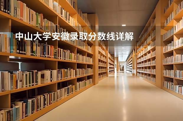 中山大学安徽录取分数线详解