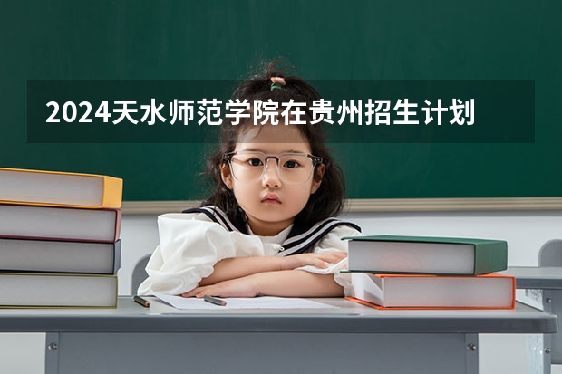 2024天水师范学院在贵州招生计划