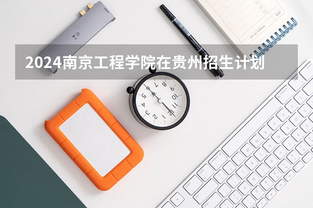 2024南京工程学院在贵州招生计划