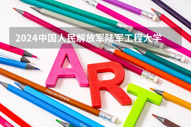 2024中国人民解放军陆军工程大学在贵州招生计划