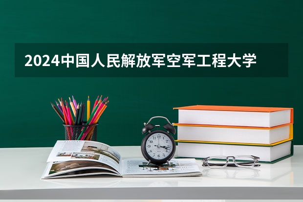 2024中国人民解放军空军工程大学在贵州招生计划
