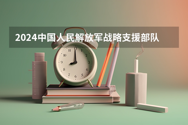 2024中国人民解放军战略支援部队信息工程大学在江西招生计划