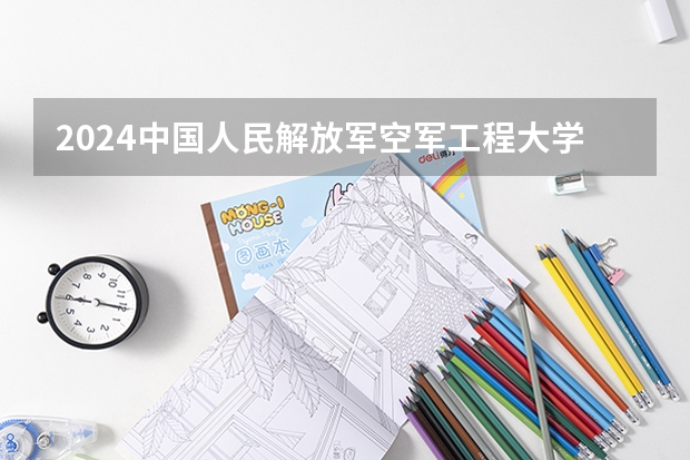 2024中国人民解放军空军工程大学在江西招生计划