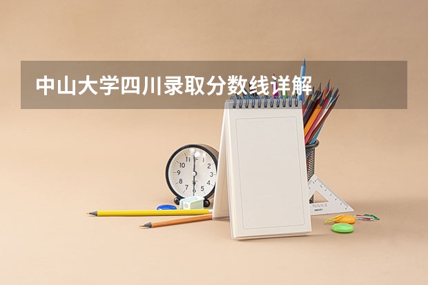 中山大学四川录取分数线详解