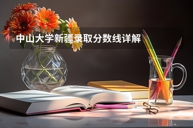 中山大学新疆录取分数线详解