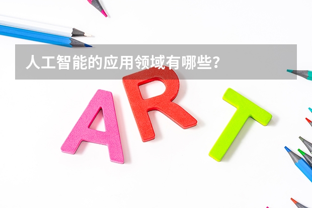 人工智能的应用领域有哪些？