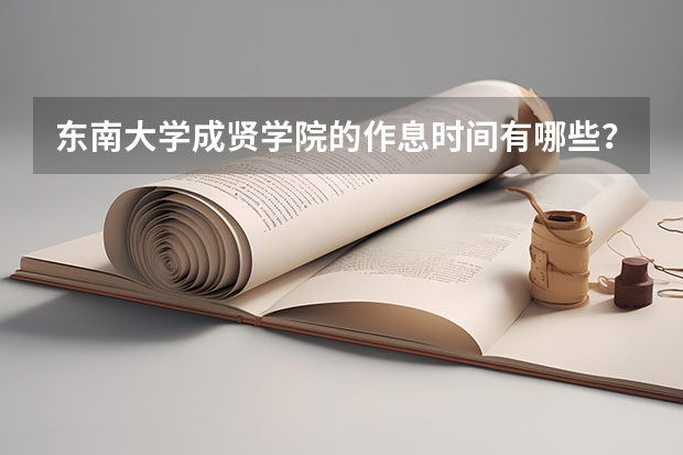 东南大学成贤学院的作息时间有哪些？