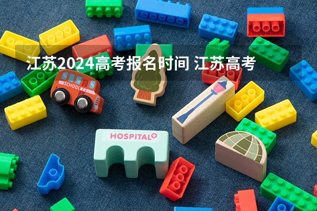 江苏2024高考报名时间 江苏高考录取规则 2024年江苏新高考选科要求与专业对照表