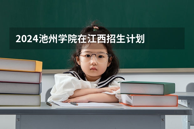 2024池州学院在江西招生计划