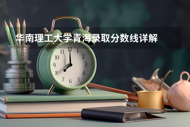 华南理工大学青海录取分数线详解