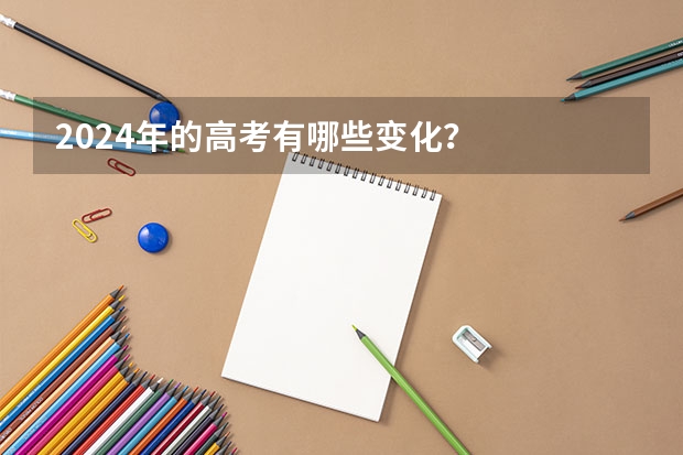2024年的高考有哪些变化？