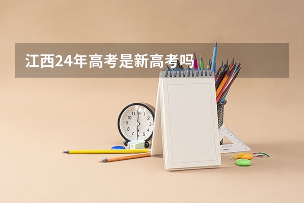江西24年高考是新高考吗
