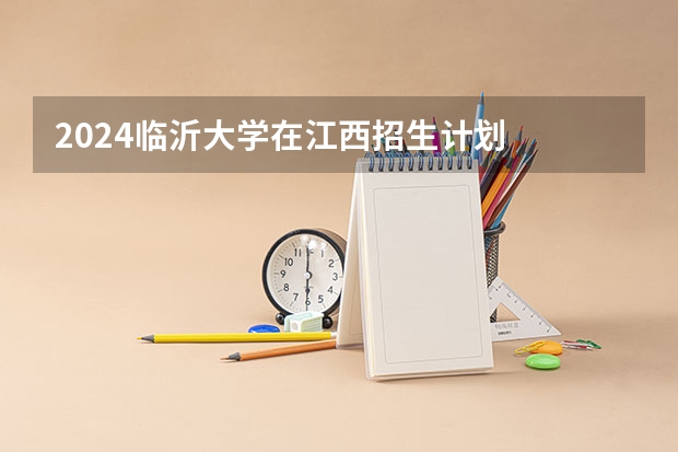 2024临沂大学在江西招生计划