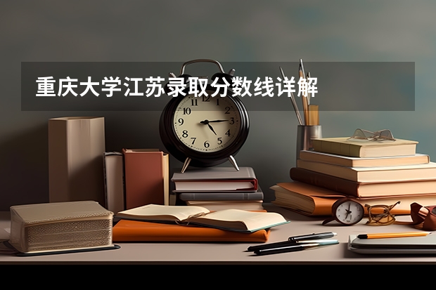 重庆大学江苏录取分数线详解