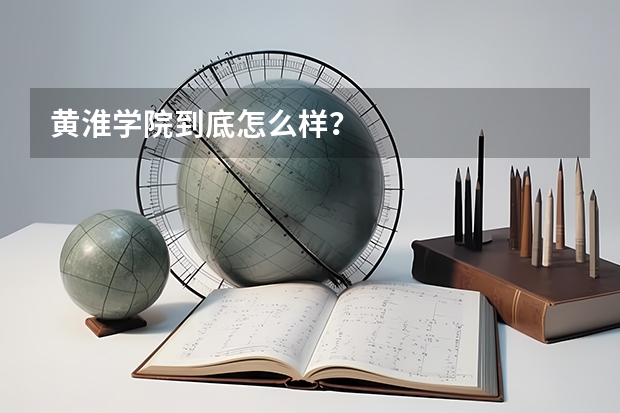 黄淮学院到底怎么样？