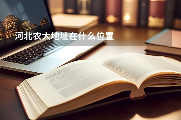 河北农大地址在什么位置