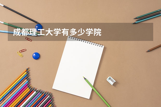 成都理工大学有多少学院