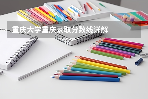 重庆大学重庆录取分数线详解