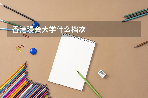 香港浸会大学什么档次
