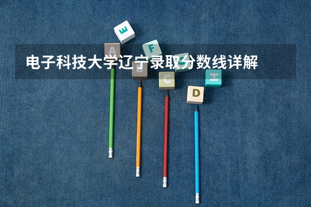 电子科技大学辽宁录取分数线详解