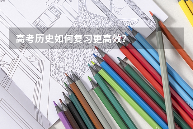 高考历史如何复习更高效？