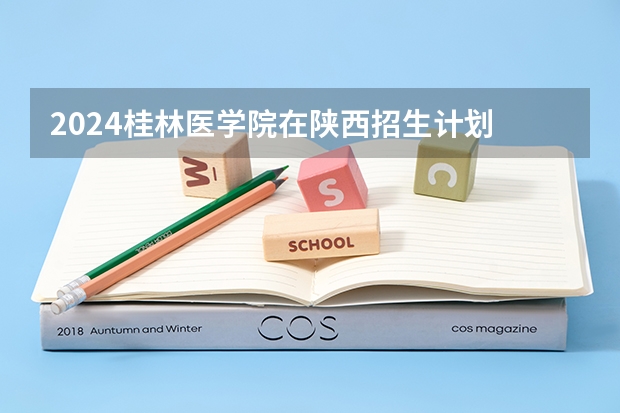 2024桂林医学院在陕西招生计划