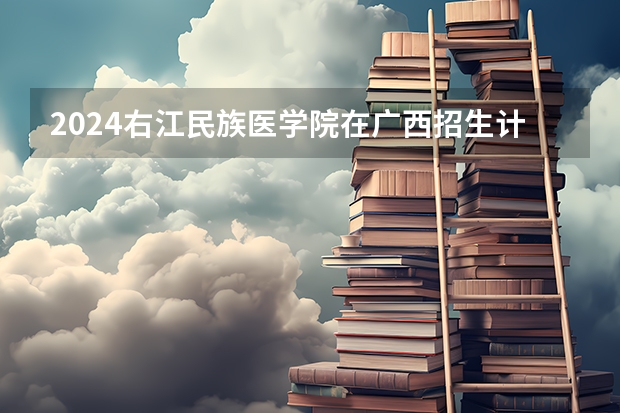 2024右江民族医学院在广西招生计划