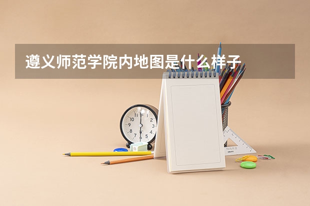 遵义师范学院内地图是什么样子