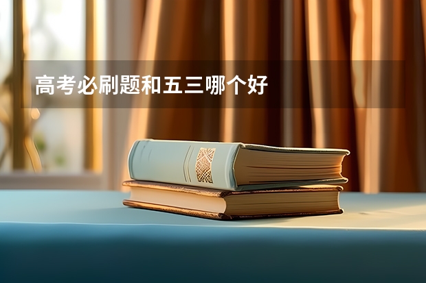 高考必刷题和五三哪个好