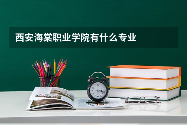 西安海棠职业学院有什么专业
