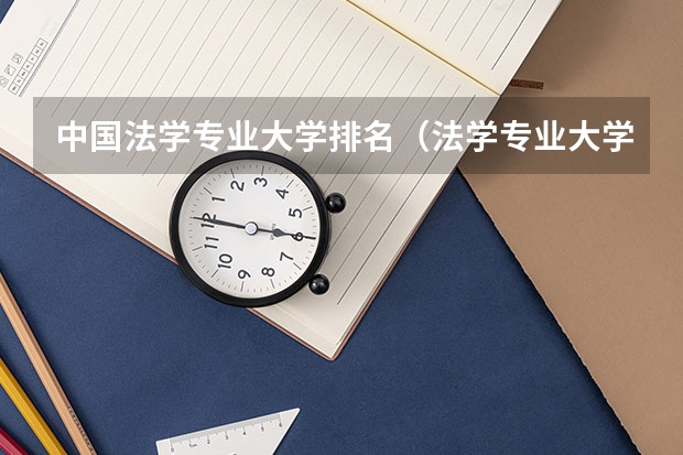中国法学专业大学排名（法学专业大学排名）