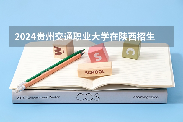 2024贵州交通职业大学在陕西招生计划