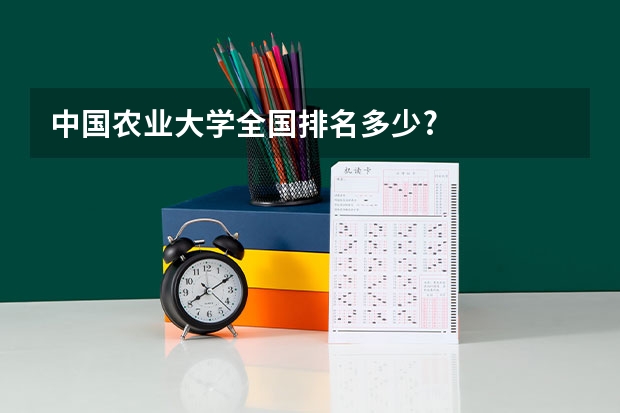 中国农业大学全国排名多少?