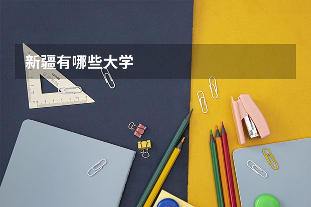 新疆有哪些大学