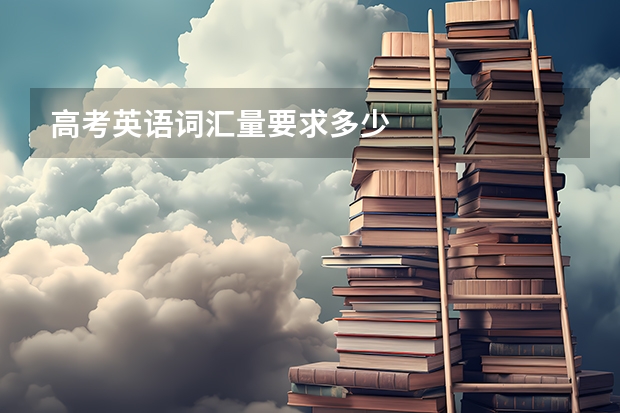 高考英语词汇量要求多少