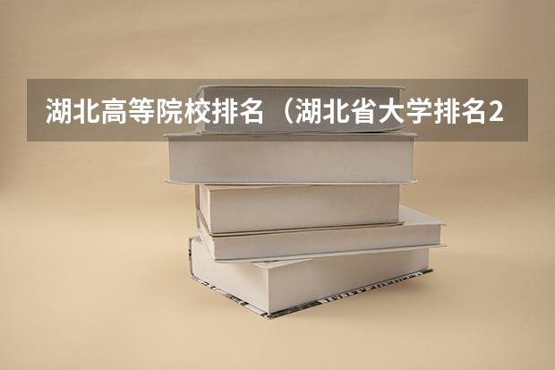 湖北高等院校排名（湖北省大学排名2022最新排名）
