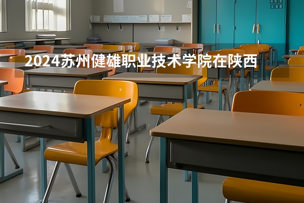 2024苏州健雄职业技术学院在陕西招生计划