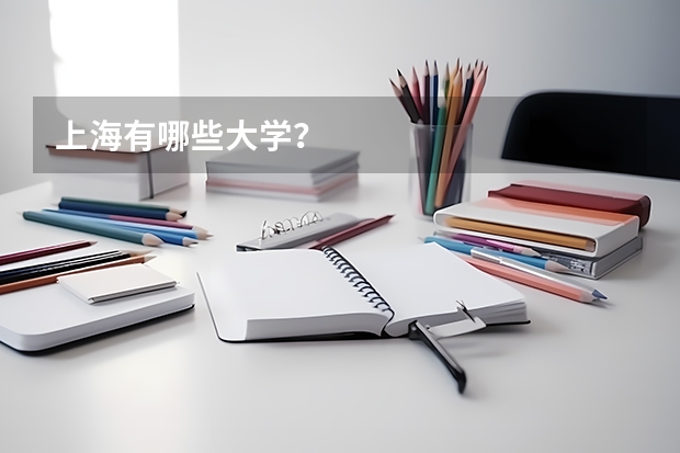 上海有哪些大学？