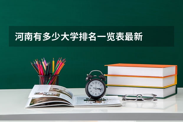 河南有多少大学排名一览表最新